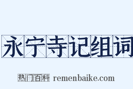 永宁寺记组词是什么意思的图片